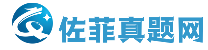 佐菲真题网